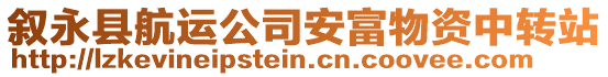 敘永縣航運公司安富物資中轉(zhuǎn)站