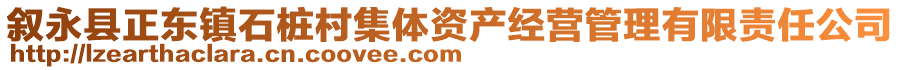 敘永縣正東鎮(zhèn)石樁村集體資產(chǎn)經(jīng)營管理有限責(zé)任公司