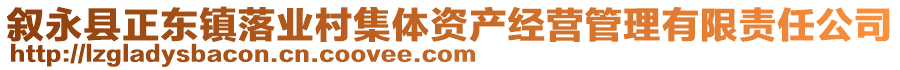 敘永縣正東鎮(zhèn)落業(yè)村集體資產(chǎn)經(jīng)營管理有限責(zé)任公司