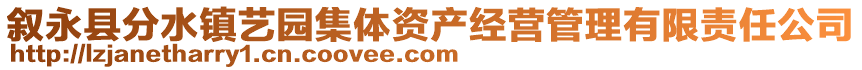 叙永县分水镇艺园集体资产经营管理有限责任公司