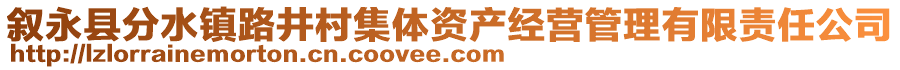 敘永縣分水鎮(zhèn)路井村集體資產(chǎn)經(jīng)營管理有限責(zé)任公司