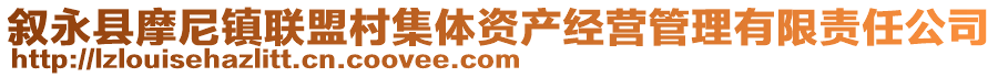 敘永縣摩尼鎮(zhèn)聯(lián)盟村集體資產(chǎn)經(jīng)營管理有限責(zé)任公司