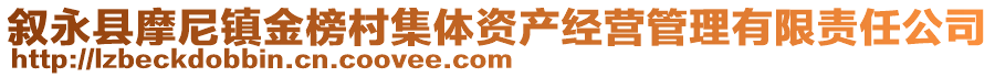 敘永縣摩尼鎮(zhèn)金榜村集體資產(chǎn)經(jīng)營(yíng)管理有限責(zé)任公司