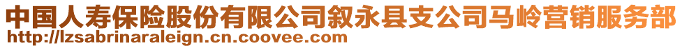 中国人寿保险股份有限公司叙永县支公司马岭营销服务部