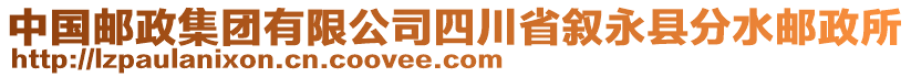 中国邮政集团有限公司四川省叙永县分水邮政所