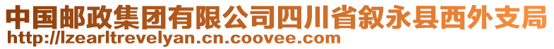 中國(guó)郵政集團(tuán)有限公司四川省敘永縣西外支局