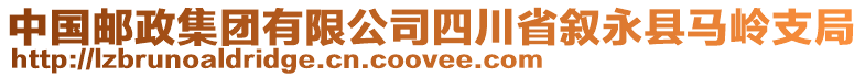 中國(guó)郵政集團(tuán)有限公司四川省敘永縣馬嶺支局