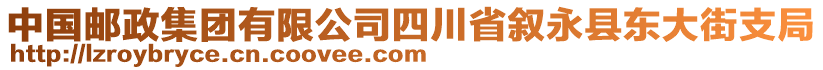 中國郵政集團(tuán)有限公司四川省敘永縣東大街支局