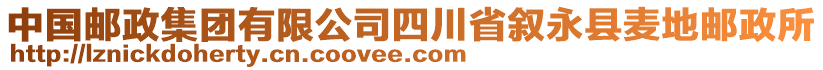 中国邮政集团有限公司四川省叙永县麦地邮政所