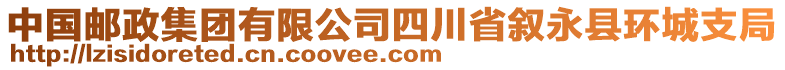 中國郵政集團有限公司四川省敘永縣環(huán)城支局