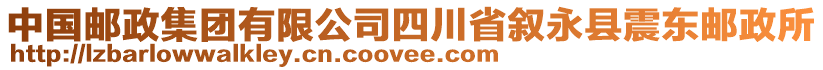 中國郵政集團有限公司四川省敘永縣震東郵政所