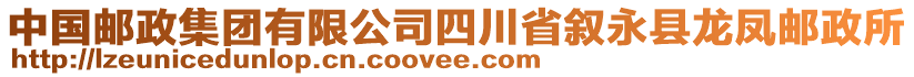 中國郵政集團有限公司四川省敘永縣龍鳳郵政所