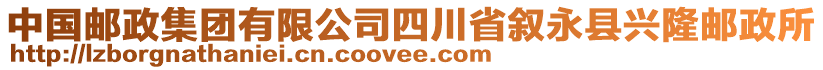 中國(guó)郵政集團(tuán)有限公司四川省敘永縣興隆郵政所