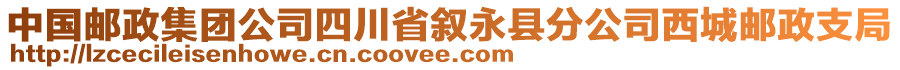 中国邮政集团公司四川省叙永县分公司西城邮政支局