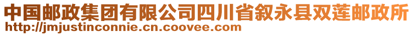 中國郵政集團有限公司四川省敘永縣雙蓮郵政所