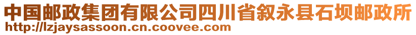 中国邮政集团有限公司四川省叙永县石坝邮政所