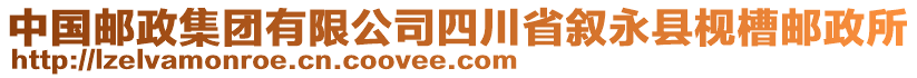 中國郵政集團(tuán)有限公司四川省敘永縣枧槽郵政所