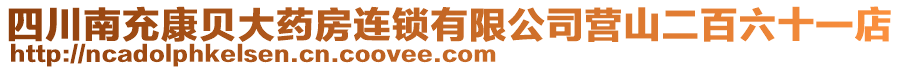 四川南充康貝大藥房連鎖有限公司營(yíng)山二百六十一店