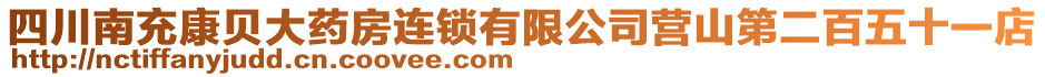 四川南充康貝大藥房連鎖有限公司營(yíng)山第二百五十一店