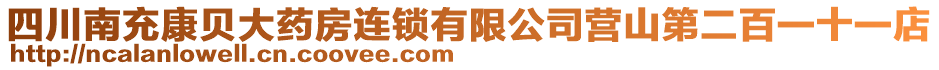 四川南充康贝大药房连锁有限公司营山第二百一十一店