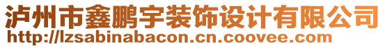 瀘州市鑫鵬宇裝飾設(shè)計有限公司