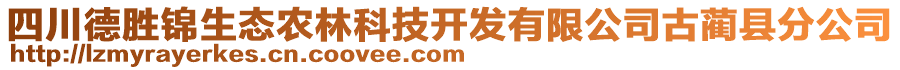 四川德勝錦生態(tài)農(nóng)林科技開發(fā)有限公司古藺縣分公司