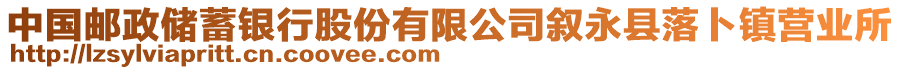 中國郵政儲蓄銀行股份有限公司敘永縣落卜鎮(zhèn)營業(yè)所