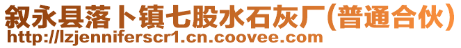 叙永县落卜镇七股水石灰厂(普通合伙)