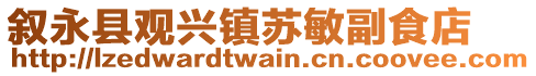 叙永县观兴镇苏敏副食店