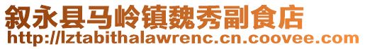 敘永縣馬嶺鎮(zhèn)魏秀副食店