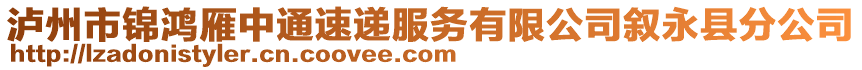 瀘州市錦鴻雁中通速遞服務(wù)有限公司敘永縣分公司