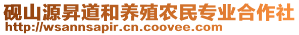 砚山源昇道和养殖农民专业合作社