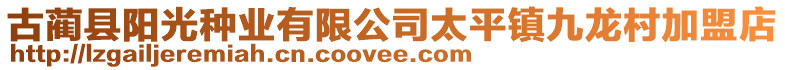 古藺縣陽光種業(yè)有限公司太平鎮(zhèn)九龍村加盟店