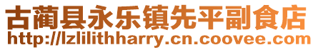 古藺縣永樂鎮先平副食店