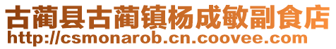 古蔺县古蔺镇杨成敏副食店