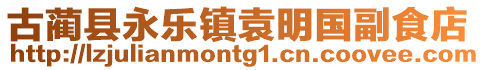 古藺縣永樂鎮袁明國副食店