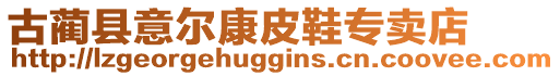 古藺縣意爾康皮鞋專賣店