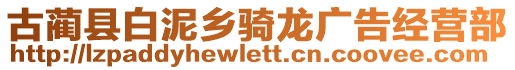 古藺縣白泥鄉(xiāng)騎龍廣告經(jīng)營(yíng)部