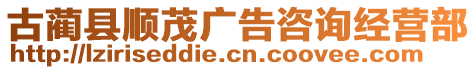 古藺縣順茂廣告咨詢經(jīng)營(yíng)部