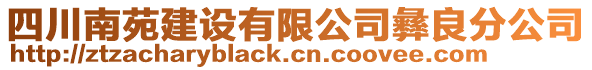 四川南苑建設(shè)有限公司彝良分公司