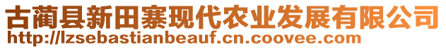 古藺縣新田寨現(xiàn)代農(nóng)業(yè)發(fā)展有限公司