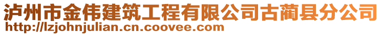 泸州市金伟建筑工程有限公司古蔺县分公司