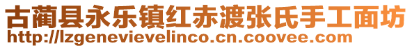 古藺縣永樂鎮(zhèn)紅赤渡張氏手工面坊