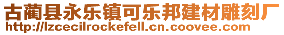 古藺縣永樂鎮可樂邦建材雕刻廠