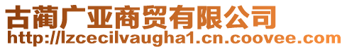 古藺廣亞商貿(mào)有限公司