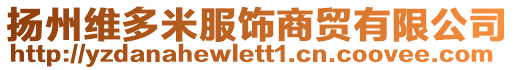 揚(yáng)州維多米服飾商貿(mào)有限公司