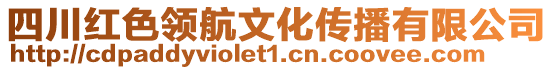 四川紅色領(lǐng)航文化傳播有限公司