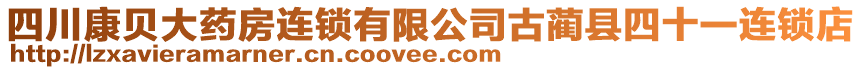 四川康貝大藥房連鎖有限公司古藺縣四十一連鎖店