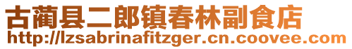 古藺縣二郎鎮(zhèn)春林副食店