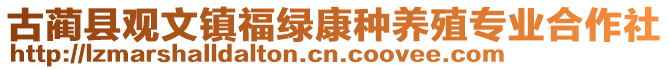 古藺縣觀文鎮(zhèn)福綠康種養(yǎng)殖專業(yè)合作社